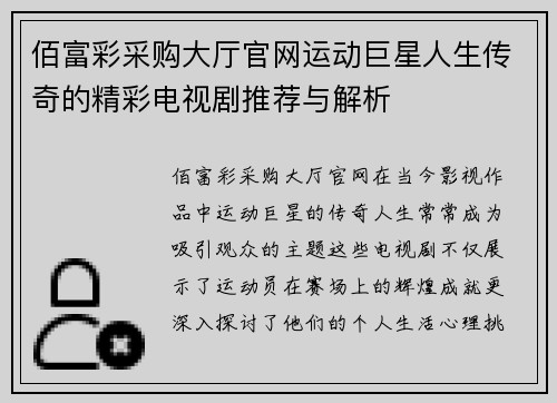 佰富彩采购大厅官网运动巨星人生传奇的精彩电视剧推荐与解析