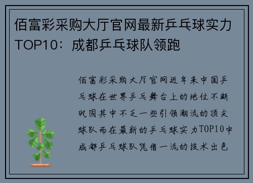 佰富彩采购大厅官网最新乒乓球实力TOP10：成都乒乓球队领跑