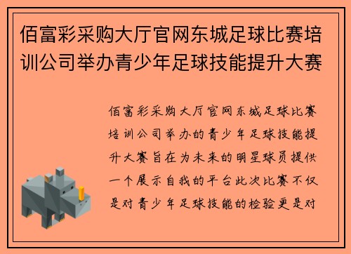佰富彩采购大厅官网东城足球比赛培训公司举办青少年足球技能提升大赛，助力未来明星球员成长