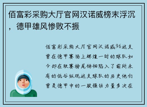 佰富彩采购大厅官网汉诺威榜末浮沉，德甲雄风惨败不振