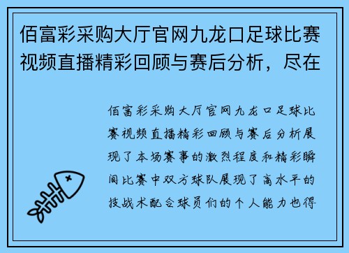 佰富彩采购大厅官网九龙口足球比赛视频直播精彩回顾与赛后分析，尽在本场赛事特辑中