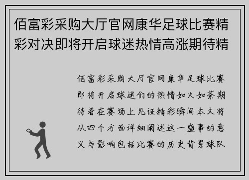佰富彩采购大厅官网康华足球比赛精彩对决即将开启球迷热情高涨期待精彩瞬间