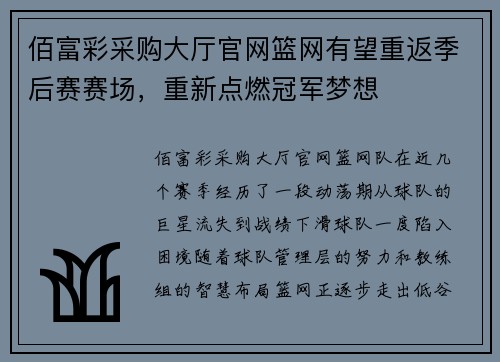 佰富彩采购大厅官网篮网有望重返季后赛赛场，重新点燃冠军梦想
