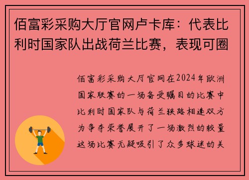 佰富彩采购大厅官网卢卡库：代表比利时国家队出战荷兰比赛，表现可圈可点