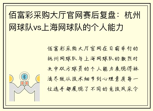 佰富彩采购大厅官网赛后复盘：杭州网球队vs上海网球队的个人能力
