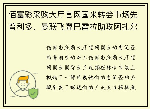 佰富彩采购大厅官网国米转会市场先普利多，曼联飞翼巴雷拉助攻阿扎尔回归