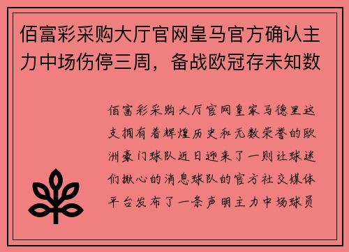 佰富彩采购大厅官网皇马官方确认主力中场伤停三周，备战欧冠存未知数