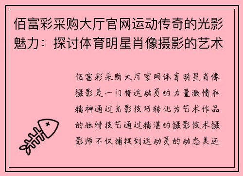 佰富彩采购大厅官网运动传奇的光影魅力：探讨体育明星肖像摄影的艺术与技巧