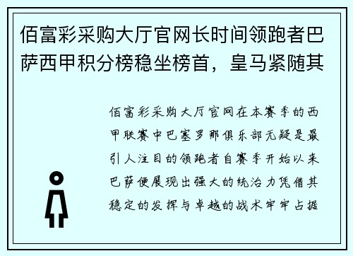 佰富彩采购大厅官网长时间领跑者巴萨西甲积分榜稳坐榜首，皇马紧随其后异军突起