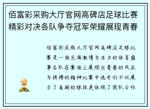 佰富彩采购大厅官网高碑店足球比赛精彩对决各队争夺冠军荣耀展现青春风采