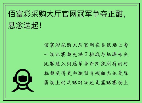 佰富彩采购大厅官网冠军争夺正酣，悬念迭起！