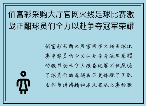 佰富彩采购大厅官网火线足球比赛激战正酣球员们全力以赴争夺冠军荣耀