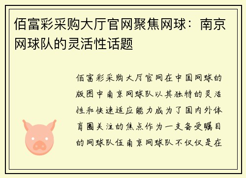 佰富彩采购大厅官网聚焦网球：南京网球队的灵活性话题
