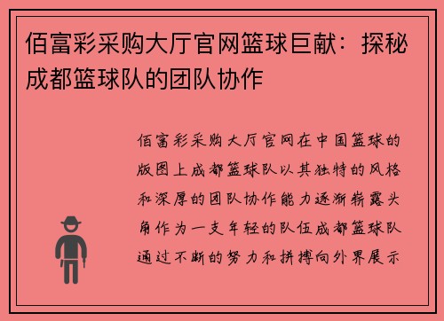 佰富彩采购大厅官网篮球巨献：探秘成都篮球队的团队协作
