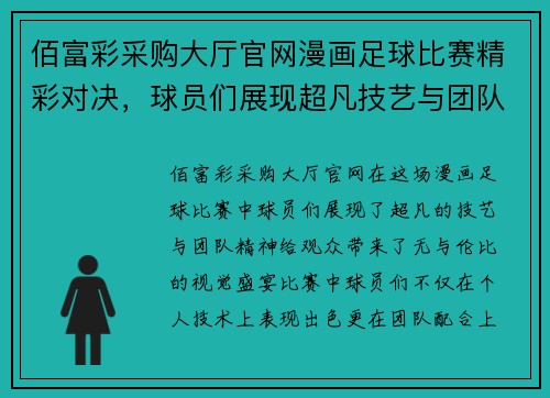 佰富彩采购大厅官网漫画足球比赛精彩对决，球员们展现超凡技艺与团队精神