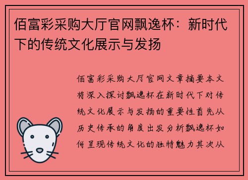 佰富彩采购大厅官网飘逸杯：新时代下的传统文化展示与发扬